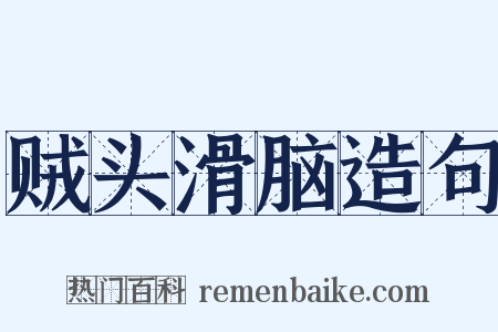 贼头滑脑造句是什么意思的图片